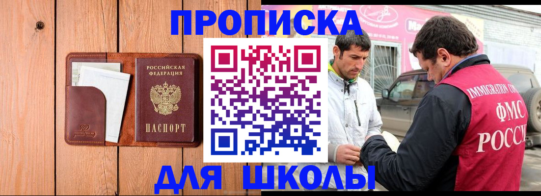 временная регистрация для школы в Высоковске